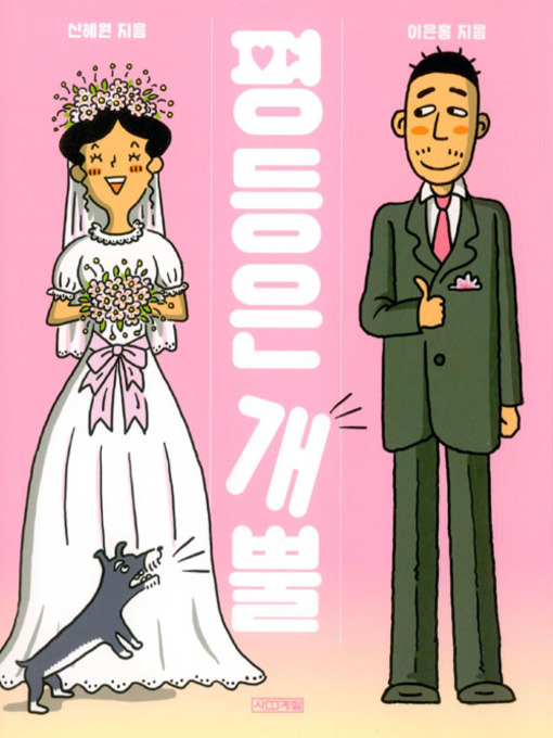 Title details for 평등은 개뿔 by 신혜원 - Available